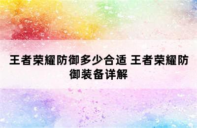 王者荣耀防御多少合适 王者荣耀防御装备详解